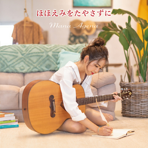 ほほえみをたやさずに