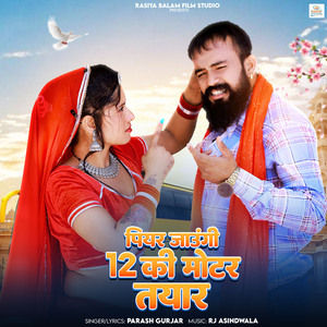 Piyar Jaungi 12 Ki Moter Tayar