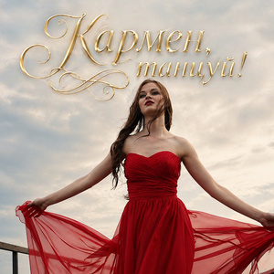 Кармен, танцуй!