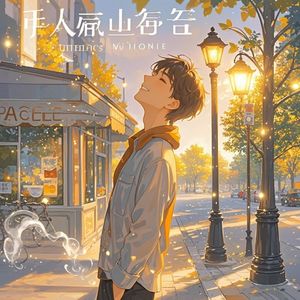 平凡里的微光_天天天晴