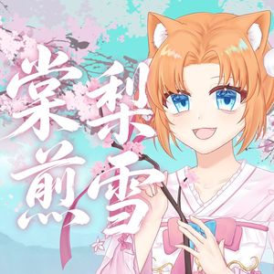 棠梨煎雪