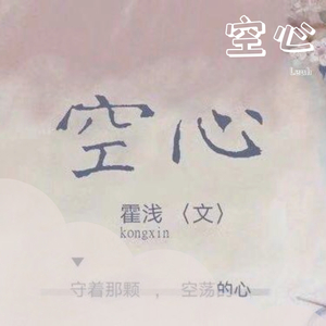 空心（伴奏）