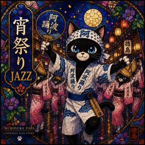 「宵祭りJAZZ」
