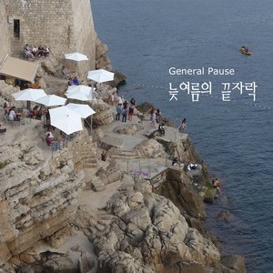 늦여름의 끝자락