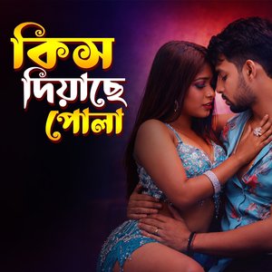 কিস দিয়াছে পোলা কিস দিয়াছে