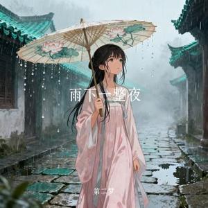 雨下一整夜