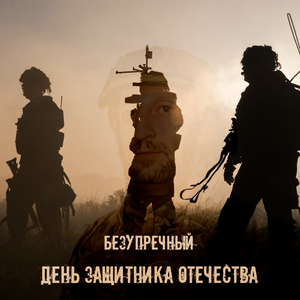 День защитника Отечества
