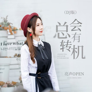 总会有转机 (DjPad仔版)