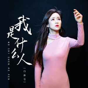 我是什么人 (伴奏)