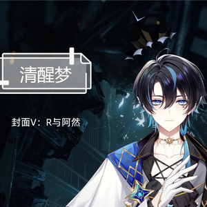 清醒梦（翻自monogram）