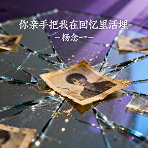 你亲手把我在回忆里活埋