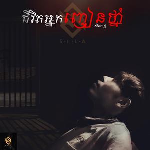 ជីវិតអ្នកញៀនថ្នាំ - សិលា ថ្ម