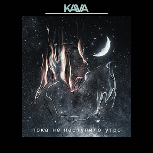 Пока Не Наступило Утро