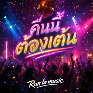 คืนนี้ต้องเต้น