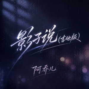 影子说(吉他版)