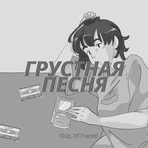 Грустная Песня (Evi Beats)