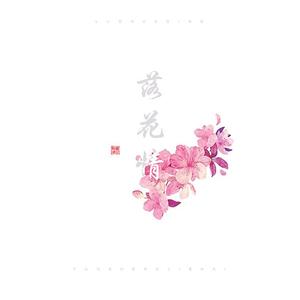 落花情