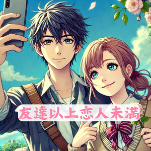 友達以上恋人未満