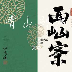 青山别序