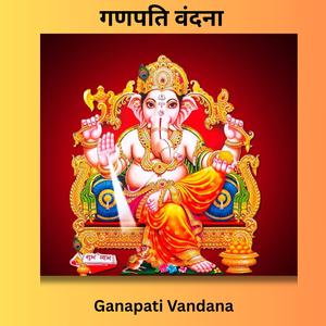 Ganapati Vandana (गणपति वंदना)