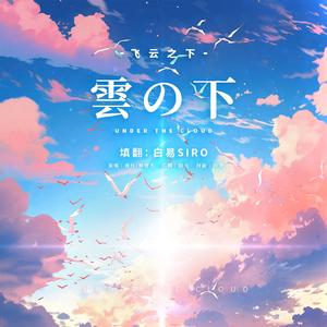 雲の下（飞云之下）