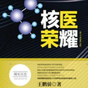 盛世长安（2019王鹏骄红薯网核医IP小说《核医荣耀》剧情插曲）