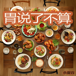 胃说了不算 (柔和版)