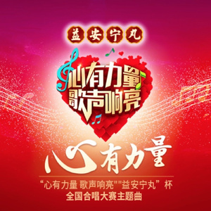 心有力量 (领唱铃声版)