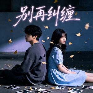 别再纠缠