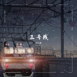 三号线(吉他版)