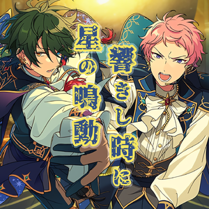 星の鳴動響きし時に