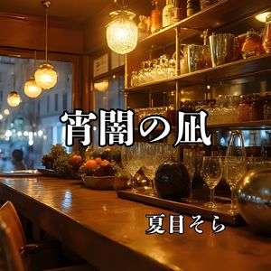 夜のエスプレッソ