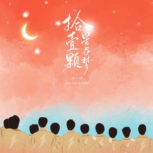 拾壹颗星与梦