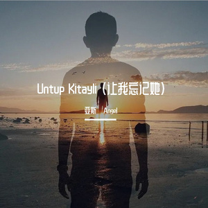 Untup Kitayli （给我忘记她）