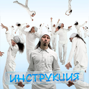 Инструкция