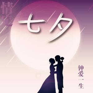 爱在七夕 (正式版)