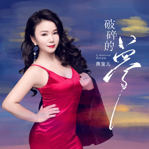破碎的梦