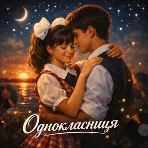 Однокласниця (Перша любав)