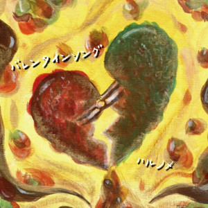 バレンタインソング