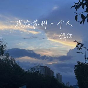 我在苏州 一个人想你