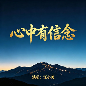 心中有信念