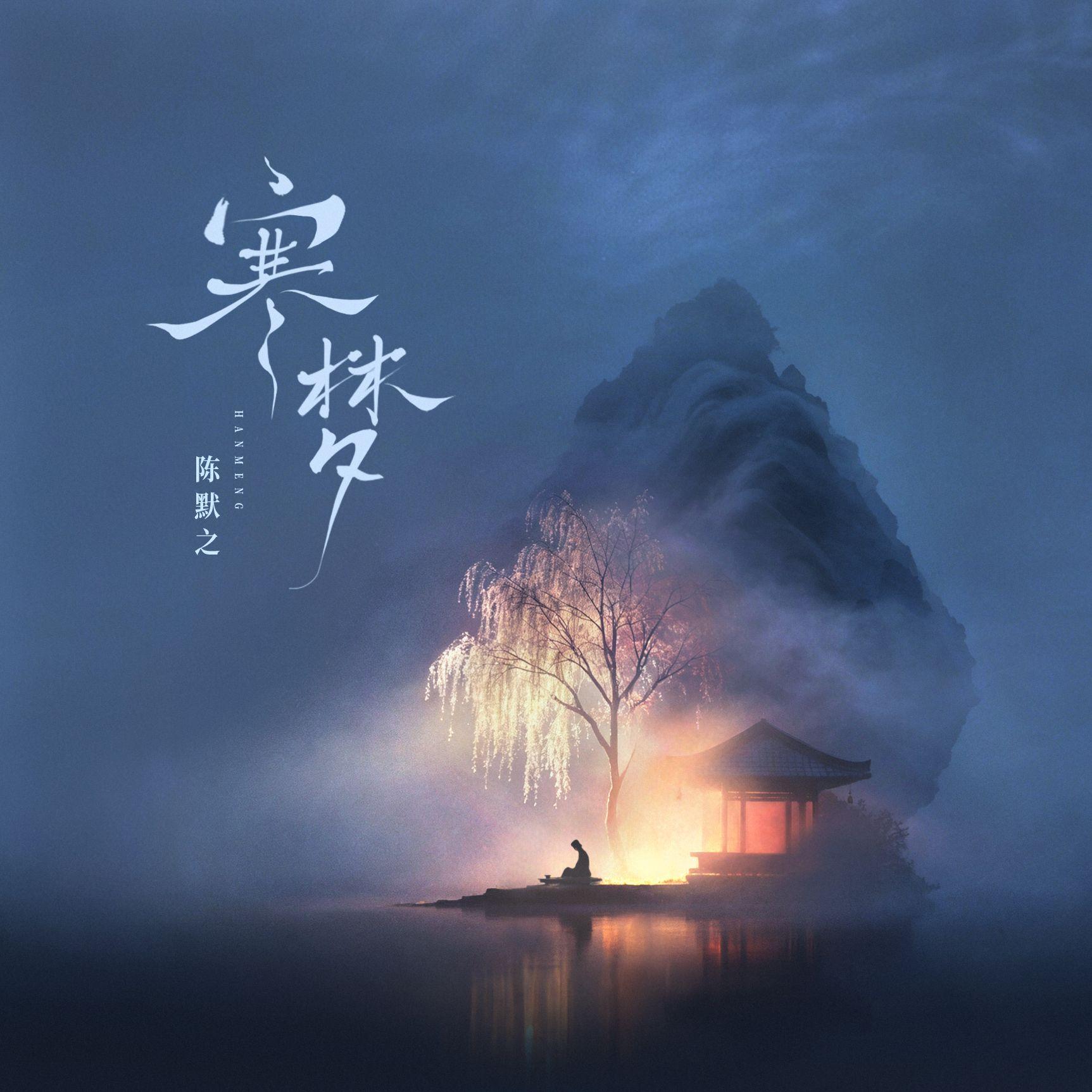 寒梦