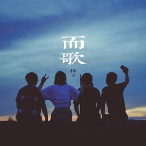 而歌