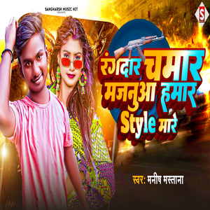 Rangdar Chamar majanuaa Hamar Style Mare (Bhojpuri)