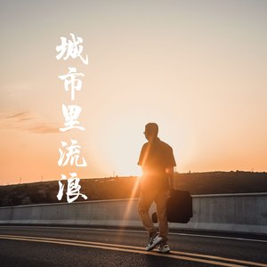 城市里流浪