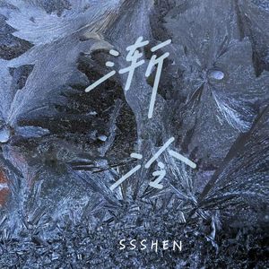 渐冷（你能不能再爱我一遍）