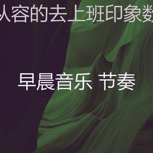 微妙的去上班心情