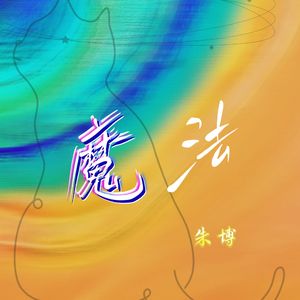 魔法