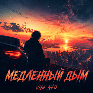 Медленный дым