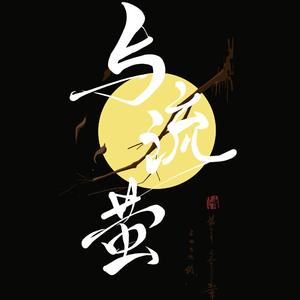 与流萤(纯歌版)